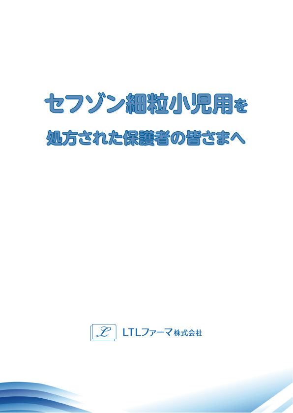 セフゾン細粒患者向け資材小児用面